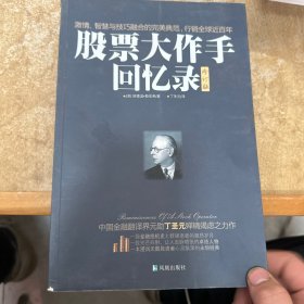 股票大作手回忆录（修订版）：丁圣元译