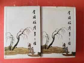 金瓶梅续书三种（上下）