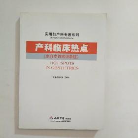 产科临床热点（生命支持高级教程）