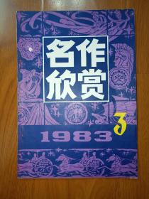 名作欣赏1983年3期