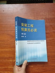 安装工程预算员必读 （第三版）内页干净