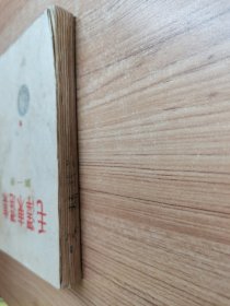 毛澤东选集 第一卷 繁体竖版