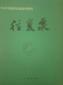 化工与通用机械参考资料往复泵