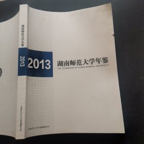 湖南师范大学年鉴2013