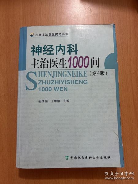 神经内科主治医生1000问