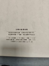 王镛书画篆刻集