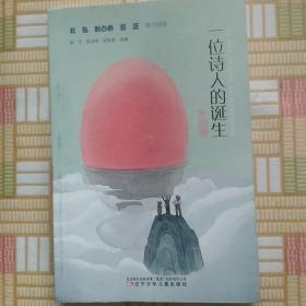 一位诗人的诞生(外国卷)