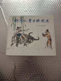 配图儿童古诗精选(1-8合订本)