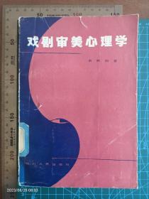 戏剧审美心理学（85年1版1印5400册）封面有裂 湖南电视台藏书