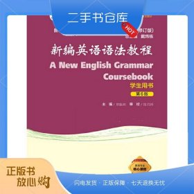 （修订版）：新编英语语法教程（第6版）学生用书