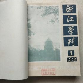 浙江学刊  1989年第1-3、5、6期