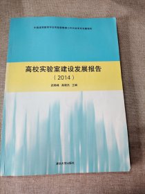 高校实验室建设发展报告（2014）