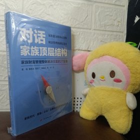 对话家族顶层结构——家族财富管理整体解决方案的27堂课