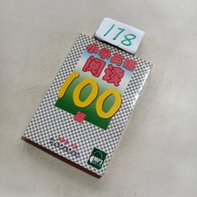 小学英语阅读100篇