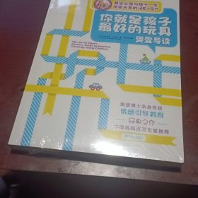 你就是孩子最好的玩具樊登导读 樊登博士的育儿成功之道，五步情感引导法，奠定父母与孩子一生的亲密关系。百万中国妈妈五星好评！