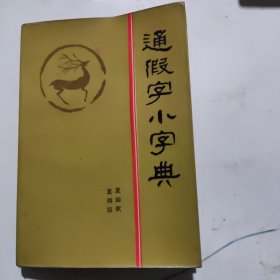 通假字小字典