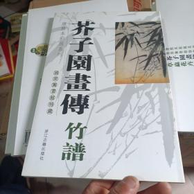 芥子园画传·竹谱：国家图书馆特藏康熙本彩版系列(梅蘭竹菊谱)翎毛花卉谱  草蟲花卉谱6册合售