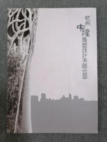杭州申隆周塑设计有限公司（画册）