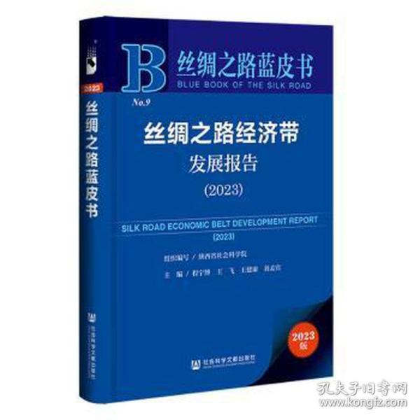 丝绸之路蓝皮书：丝绸之路经济带发展报告（2023）