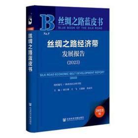 丝绸之路蓝皮书：丝绸之路经济带发展报告（2023）