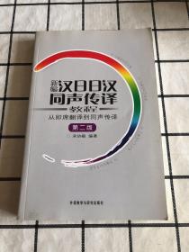 新编汉日日汉同声传译教程：从即席翻译到同声传译（第二版）含光盘