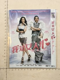 我知女人心 DVD（D9-1碟装）（刘德华，巩俐，胡静，陈志朋，袁莉，虞俊达主演）