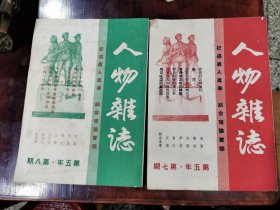 1950年人物杂志月刊第7期，第八期，一共二本，品相好