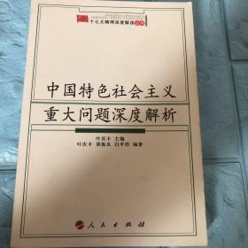 中国特色社会主义重大问题深度解析