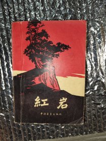 红岩（1963年）