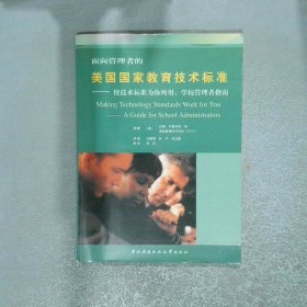 面向管理者的美國(guó)國(guó)家教育技術(shù)標(biāo)準(zhǔn)   使技術(shù)標(biāo)準(zhǔn)
為你所用 學(xué)校管理者指南