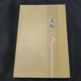太原人物