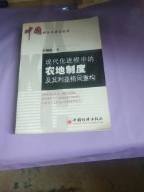 现代化进程中的农地制度及其利益格局重构——中国新乡村建设丛书