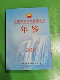 中国石油贵州销售公司年鉴 2018