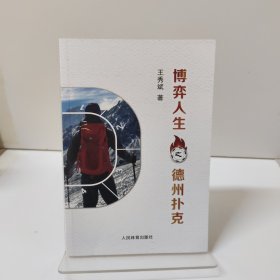 博弈人生之德州扑克