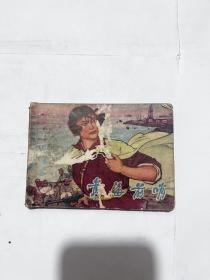 连环画 黄海前哨