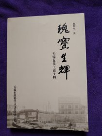 瑰宝生辉:无锡近代工商文物