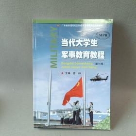 当代大学生军事教育教程（第七版）