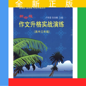 新命題作文升格實(shí)戰(zhàn)演練 （高中三年級(jí)）