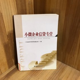 小微企业信贷专营