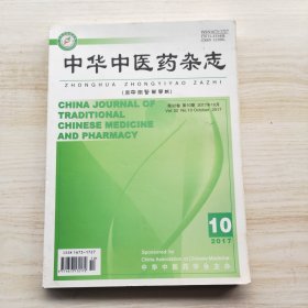 中华中医药杂志 2017年 第10期