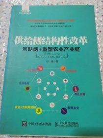 供给侧结构性改革 互联网+重塑农业产业链