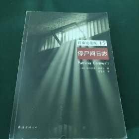 首席女法医15：停尸间日志