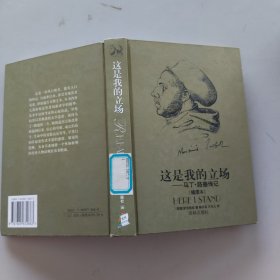 这是我的立场：改教先导马丁·路德传记