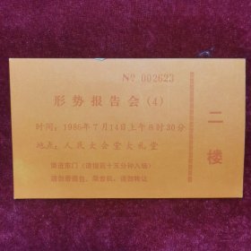 形势报告会（4）二楼（人民大会堂大礼堂）8x14cm