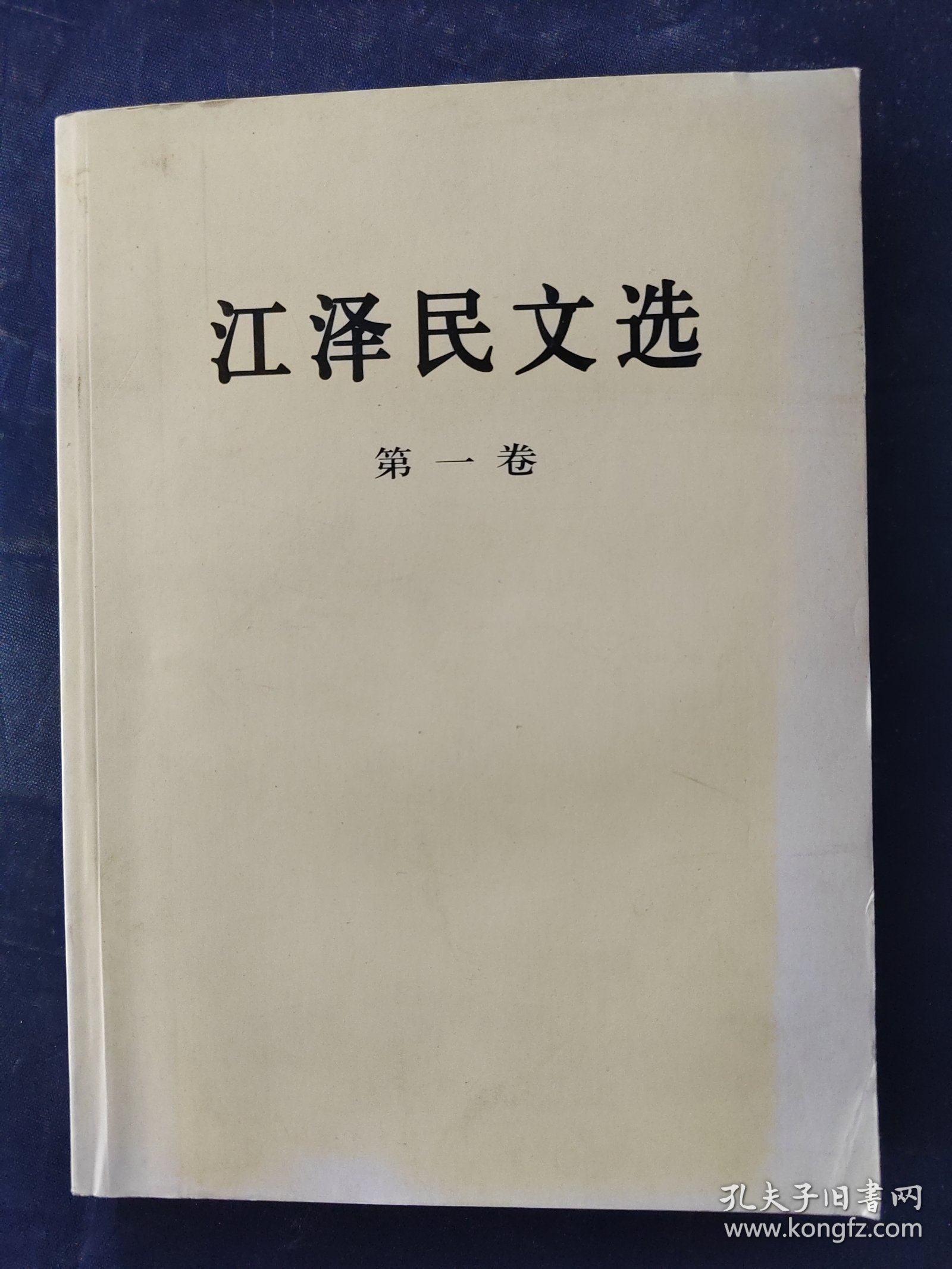 江泽民文选（第1卷）