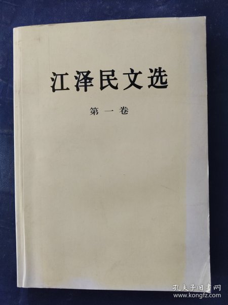 江泽民文选（第1卷）