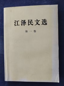 江泽民文选（第1卷）