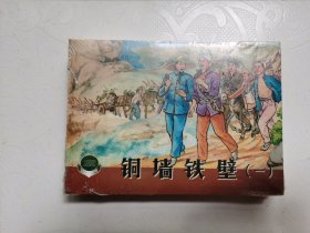 上美精品百种-铜墙铁壁（4册全）