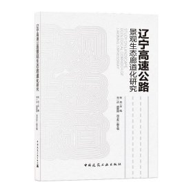 辽宁高速公路景观生态廊道化研究【正版新书】