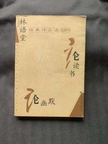 林语堂经典作品选：论幽默 论读书：现代文学名家名作文库